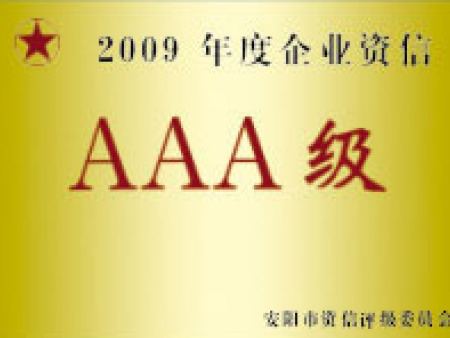 2009年度企业资信AAA级