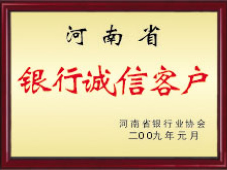 银行诚信客户
