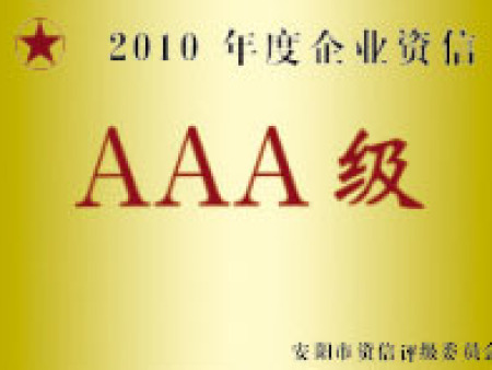 2010年度企业资信AAA级