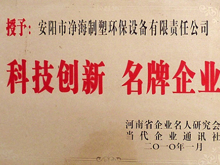 科技创新名牌企业