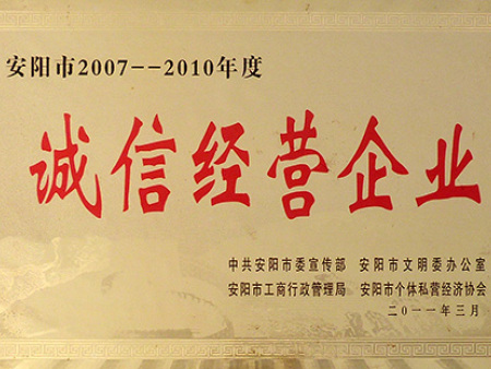 诚信经营企业